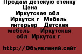 Продам детскую стенку › Цена ­ 10 000 - Иркутская обл., Иркутск г. Мебель, интерьер » Детская мебель   . Иркутская обл.,Иркутск г.